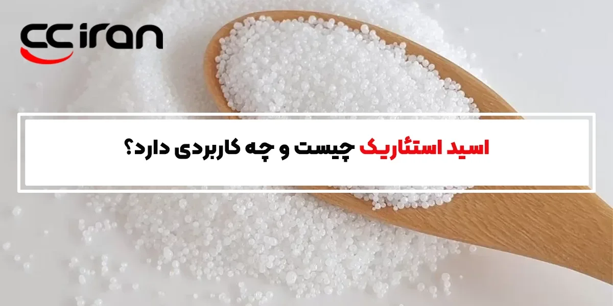 اسید استئاریک چیست و چه کاربردی دارد؟